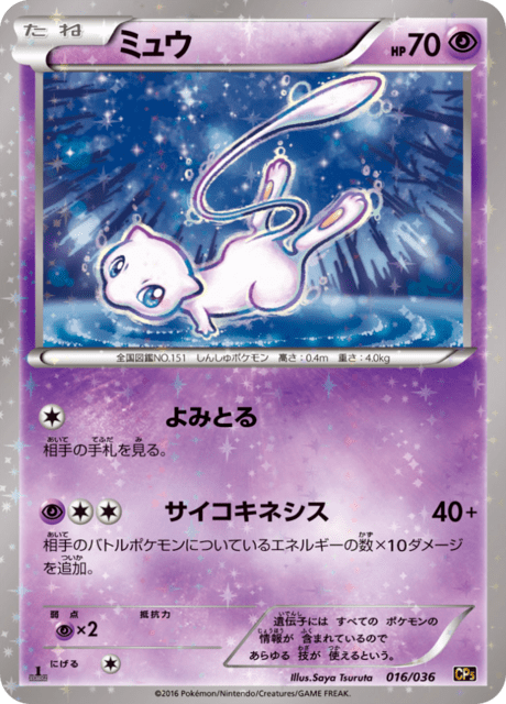 ミュウ CP5