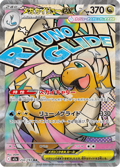 メガカイリューex (Mega Dragonite ex) MA 2025 POKEMON M2a JP