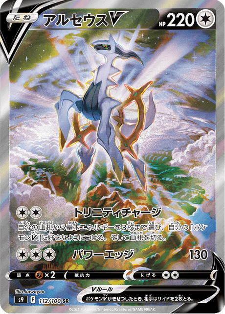 Arceus V SR (Star Birth) 112/100 SR