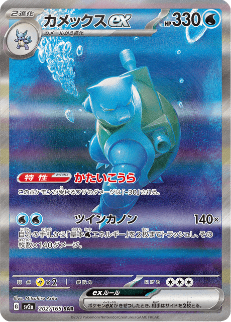 Blastoise ex SAR