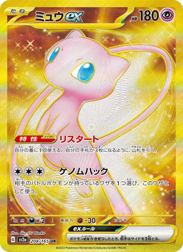 Mew ex Ultra Rare (UR Gold)