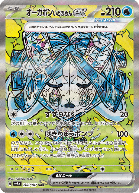オーガポンいどのめんex SAR GEM MT