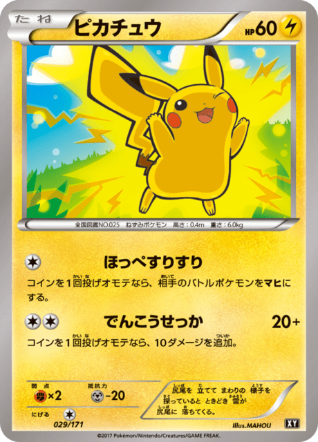 ピカチュウ 2017 XY