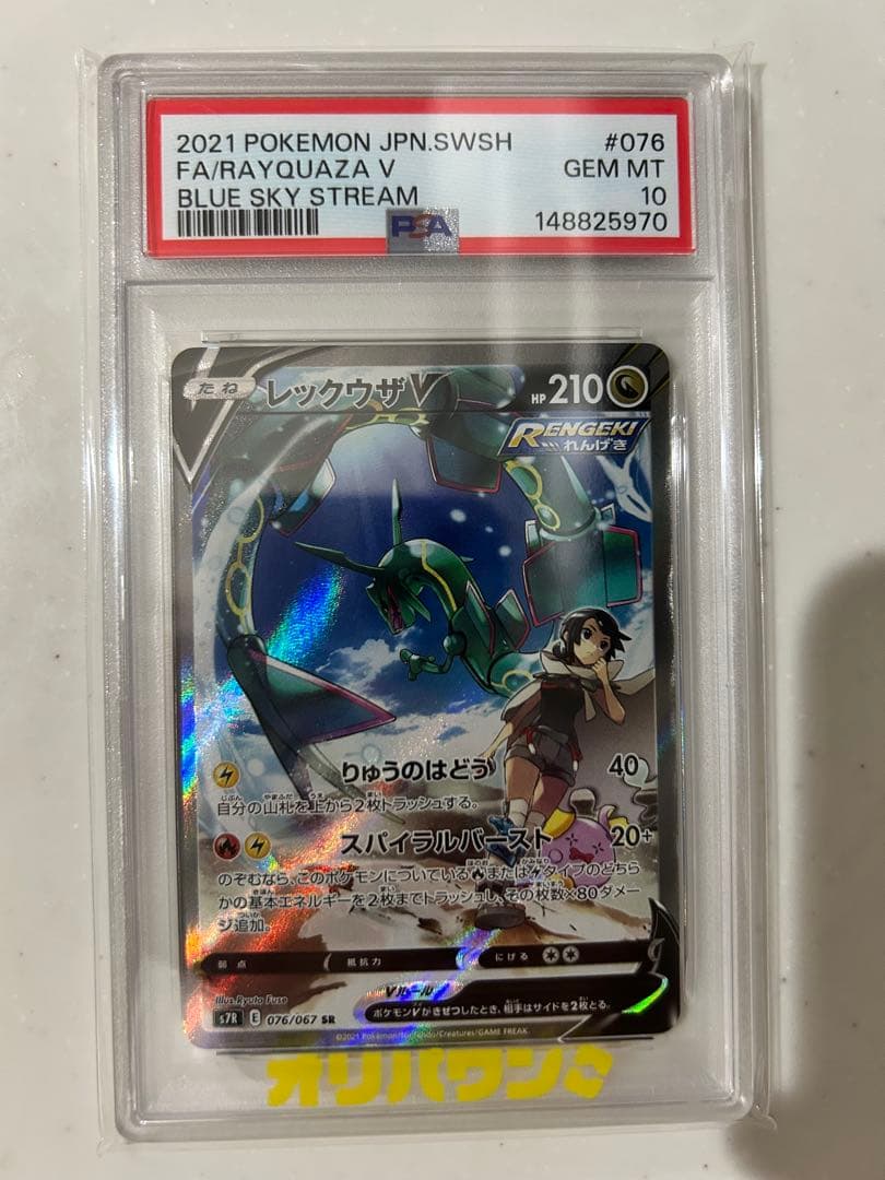 Rayquaza V SR (Special Art) — Blue Sky Stream s7R 076/067